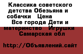 Классика советского детства Обезьяна и 3 собачки › Цена ­ 1 000 - Все города Дети и материнство » Игрушки   . Самарская обл.